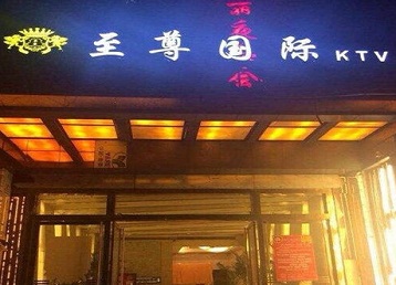 东方哪个KTV少爷男模妹子服务好-至尊国际KTV消费价格服务点评