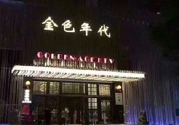 东方KTV陪唱男公关哪家最便宜-金色年代KTV便宜消费点评